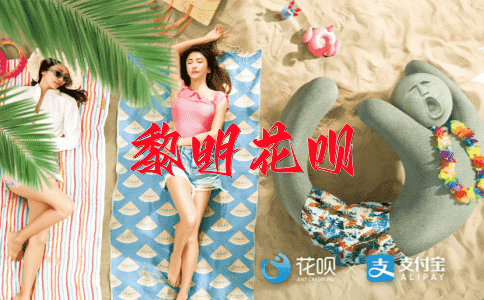 ﻿可望不可即花呗
